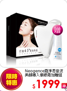 Neogence霓淨思音波<br>美顏導入儀眼霜加贈組
