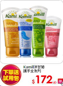 Kamill洋甘菊<br>護手全系列