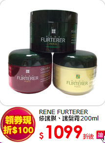 RENE FURTERER <br>修護膜、護髮霜200ml