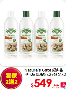 Nature's Gate 
經典指甲花植萃洗髮x2+護髮x2