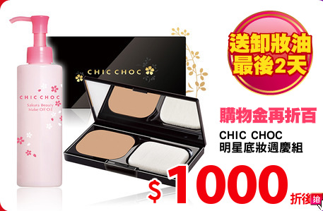 CHIC CHOC 
明星底妝週慶組