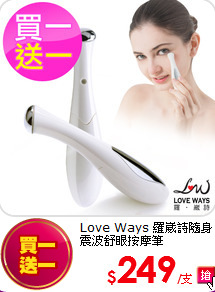 Love Ways 羅崴詩
隨身震波舒眼按摩筆