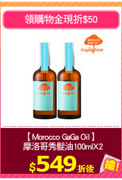 【Morocco GaGa Oil】
  摩洛哥秀髮油100mlX2