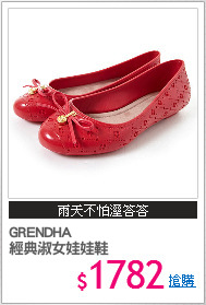 GRENDHA
經典淑女娃娃鞋