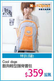 Cool dogs 
酷狗輕型護脊書包