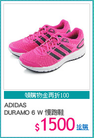 ADIDAS 
DURAMO 6 W 慢跑鞋