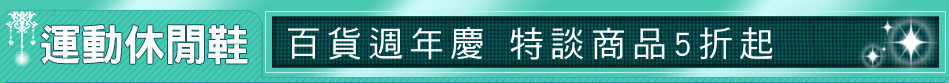 百貨週年慶 特談商品5折起