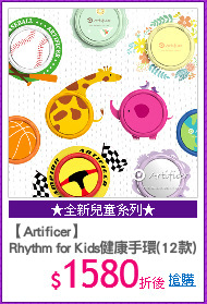 【Artificer】
Rhythm for Kids健康手環(12款)