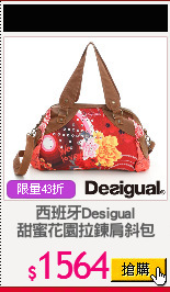 西班牙Desigual
甜蜜花園拉鍊肩斜包