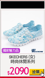 SKECHERS (女) 
時尚休閒系列