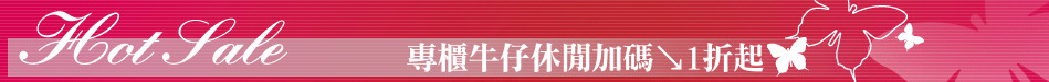 專櫃牛仔休閒加碼↘1折起