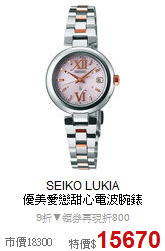 SEIKO LUKIA<BR>
優美愛戀甜心電波腕錶