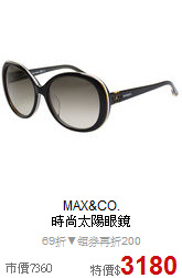 MAX&CO.<BR>
時尚太陽眼鏡