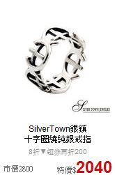 SilverTown銀鎮<BR>
十字圈繞純銀戒指