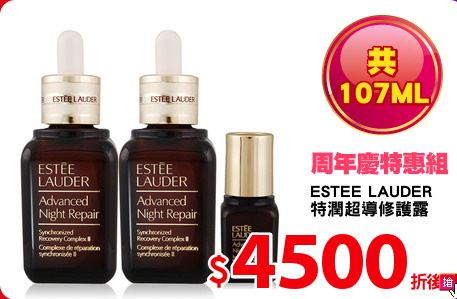 ESTEE LAUDER
特潤超導修護露