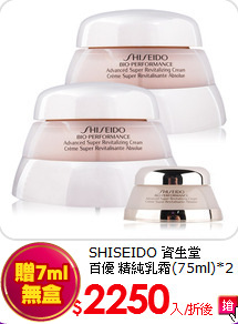 SHISEIDO 資生堂 <br>百優 精純乳霜(75ml)*2入