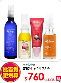 Melvita<br>蜜葳特▼2件75折