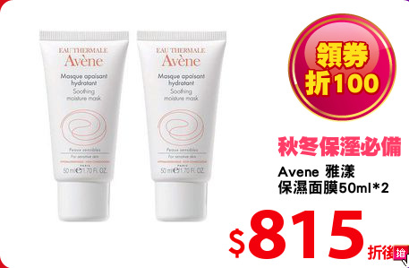 Avene 雅漾
保濕面膜50ml*2