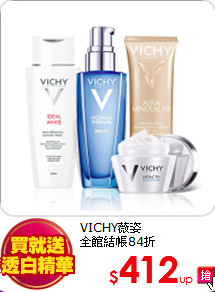 VICHY薇姿<br>
全館結帳84折