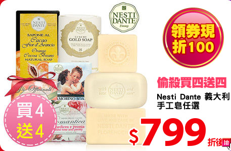 Nesti Dante 義大利
手工皂任選