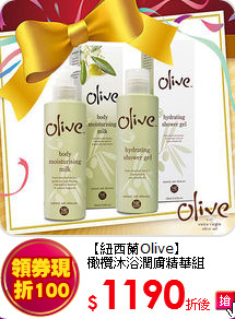 【紐西蘭Olive】<br> 橄欖沐浴潤膚精華組