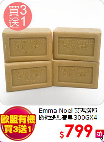 Emma Noel 艾瑪諾耶 <br> 
橄欖綠馬賽皂300GX4