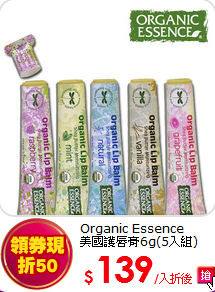 Organic Essence<br>美國護唇膏6g(5入組)