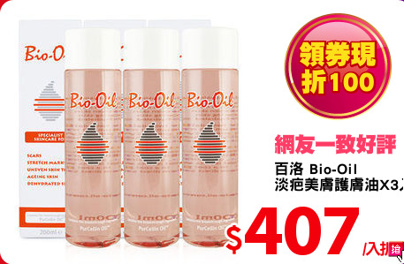 百洛 Bio-Oil 
淡疤美膚護膚油X3入