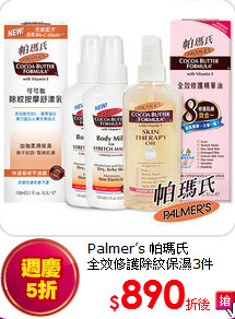 Palmer’s 帕瑪氏<br>全效修護除紋保濕3件