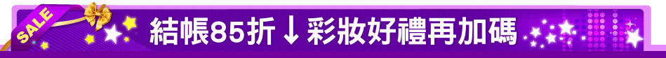 結帳85折↓彩妝好禮再加碼