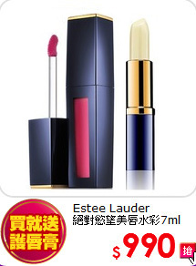 Estee Lauder <br>
絕對慾望美唇水彩7ml