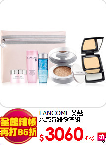 LANCOME 蘭蔻<BR>
水感奇蹟發亮組