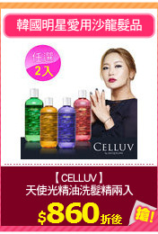 【CELLUV】
天使光精油洗髮精兩入