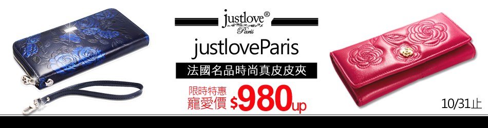 justloveParis法國名品時尚真皮皮夾$980up