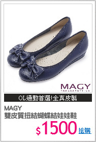 MAGY 
雙皮質扭結蝴蝶結娃娃鞋