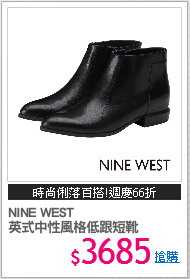 NINE WEST 
英式中性風格低跟短靴