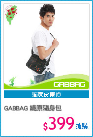 GABBAG 織原隨身包