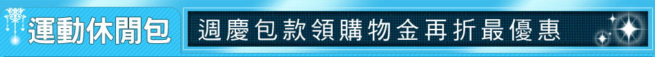 週慶包款領購物金再折最優惠