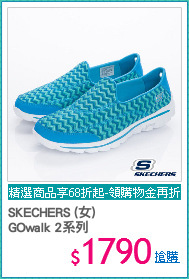 SKECHERS (女) 
GOwalk 2系列