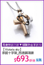 【Victoria sky】
承諾十字架_西德鋼項鍊