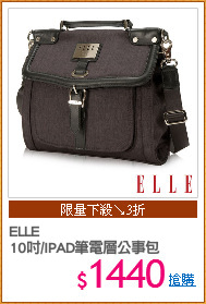 ELLE
10吋/IPAD筆電層公事包