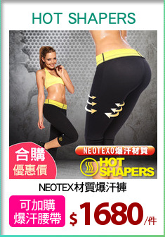 NEOTEX材質爆汗褲