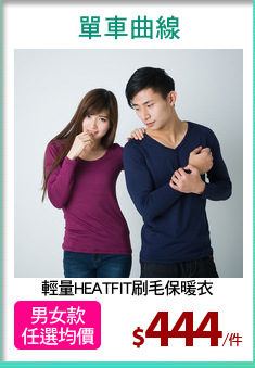 輕量HEATFIT刷毛保暖衣