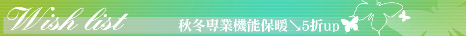 秋冬專業機能保暖↘5折up