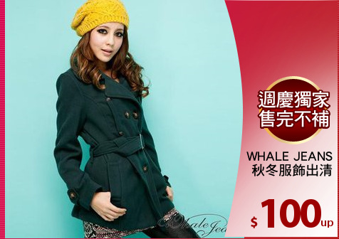 WHALE JEANS
秋冬服飾出清