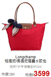 Longchamp<BR>
短提把/長提把摺疊水餃包