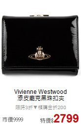 Vivienne Westwood<BR>
漆皮龐克黑珠扣夾