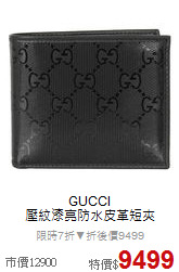 GUCCI<BR>
壓紋漆亮防水皮革短夾