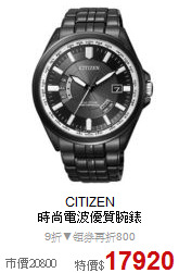 CITIZEN<br>
時尚電波優質腕錶