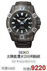 SEIKO<br>
太陽能潛水200米腕錶